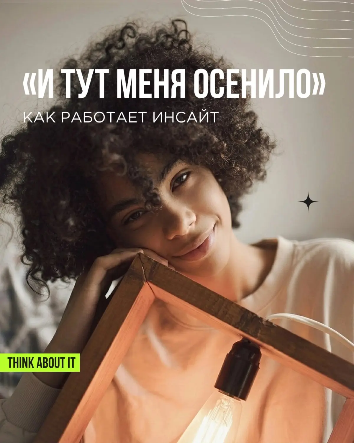 Идея, которая всё меняет, редко приходит по команде. Кажется, что озарение — это что-то на творческом. Нужно быть особенным, почувствовать вдохновение | Сетка — социальная сеть от hh.ru