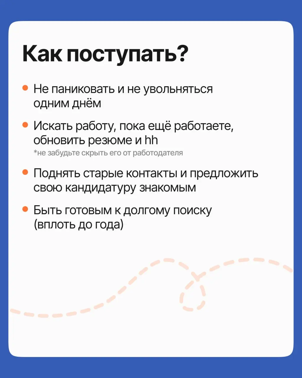 «Да кто в такое время ищет работу? Лучше уж пережду, пока всё наладится»
Часто это разумный план, но бывают и ситуации, когда каждый месяц ожидания ослабляет вашу позицию | Сетка — социальная сеть от hh.ru