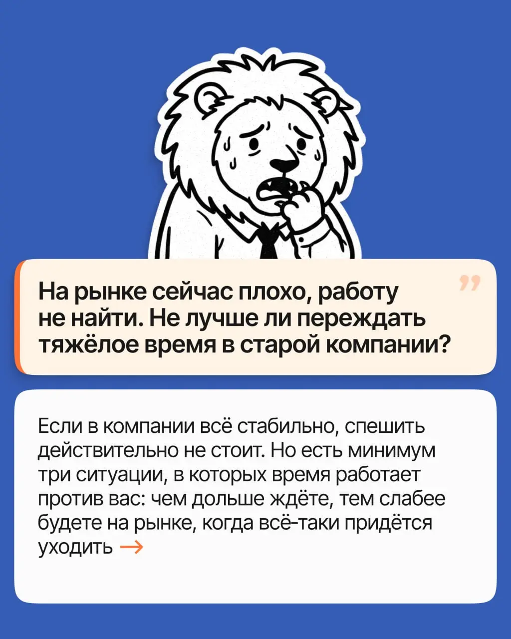 «Да кто в такое время ищет работу? Лучше уж пережду, пока всё наладится»
Часто это разумный план, но бывают и ситуации, когда каждый месяц ожидания ослабляет вашу позицию | Сетка — социальная сеть от hh.ru