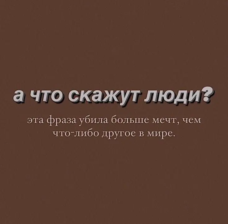 Почему вы на самом деле не имеете своего мнения? | Сетка — социальная сеть от hh.ru
