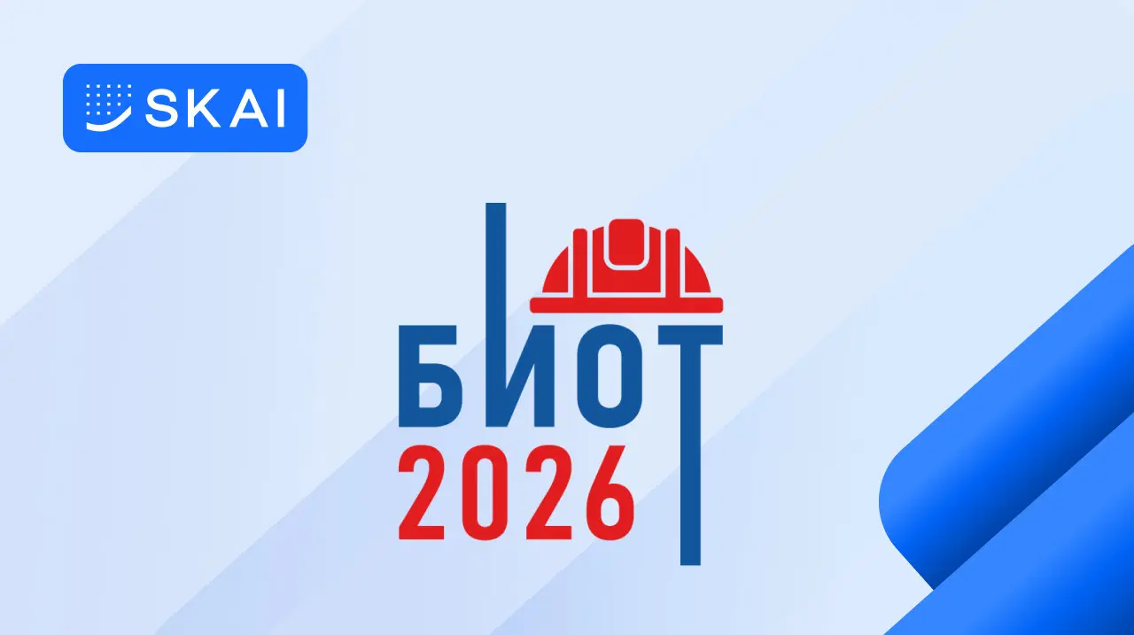 SKAI на БИОТ 2026: встретимся в Москве! | Сетка — социальная сеть от hh.ru