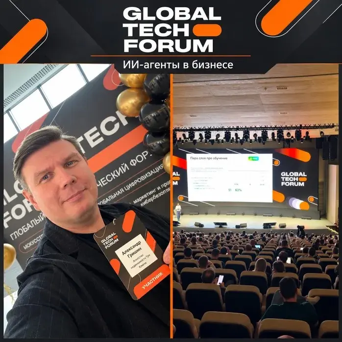 Что я забрал с Global Tech Forum | Сетка — социальная сеть от hh.ru