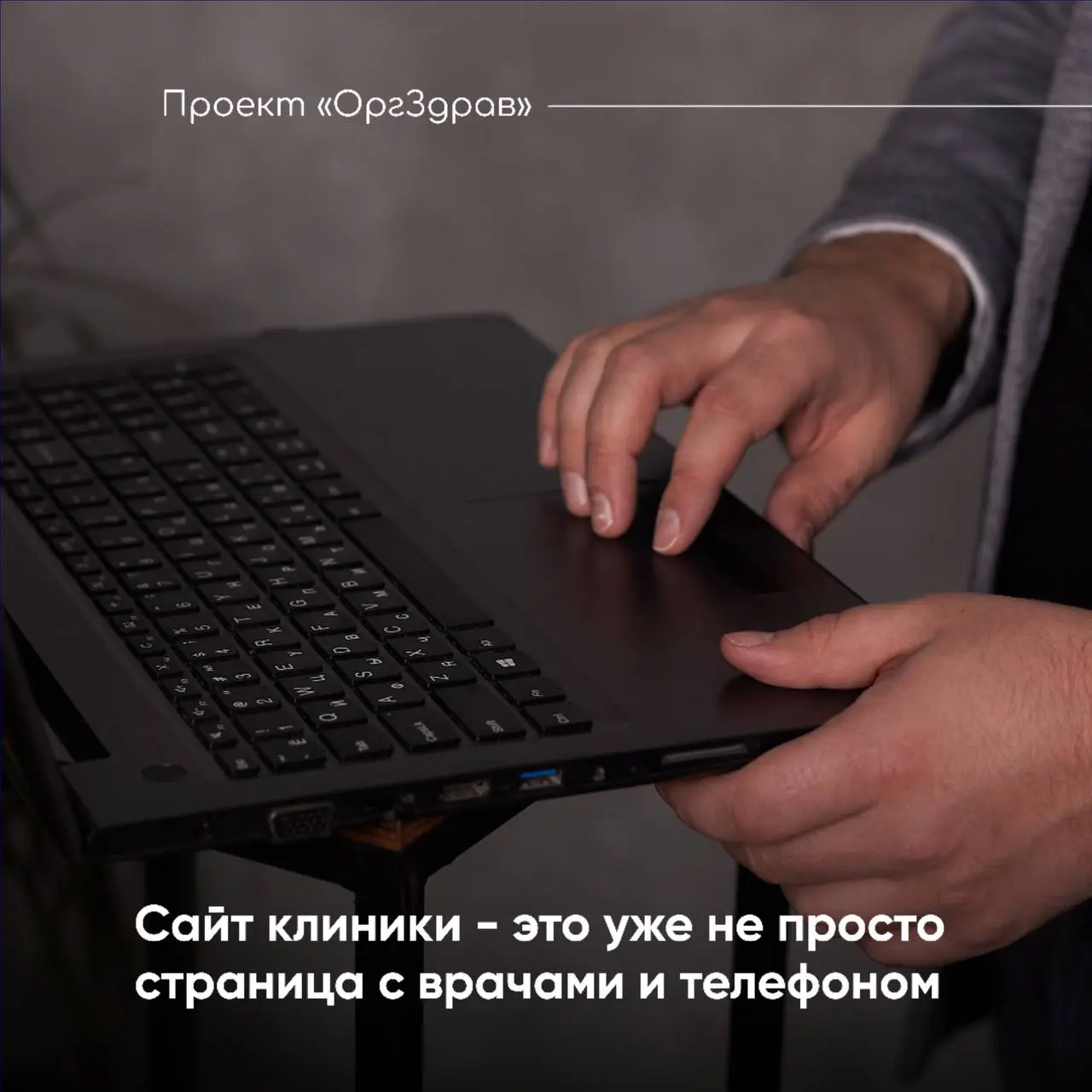 Сайт клиники - это уже не просто страница с врачами и телефоном
У большинства клиник сайт уже есть, но сам факт его наличия ещё ничего не говорит о том, насколько хорошо он выполняет свои задачи
Сегод... | Сетка — социальная сеть от hh.ru