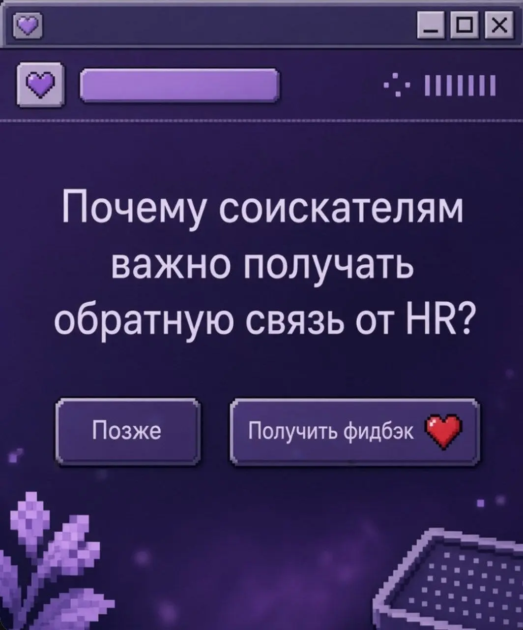 Почему соискателям важно получать обратную связь от HR? 🤔 | Сетка — социальная сеть от hh.ru