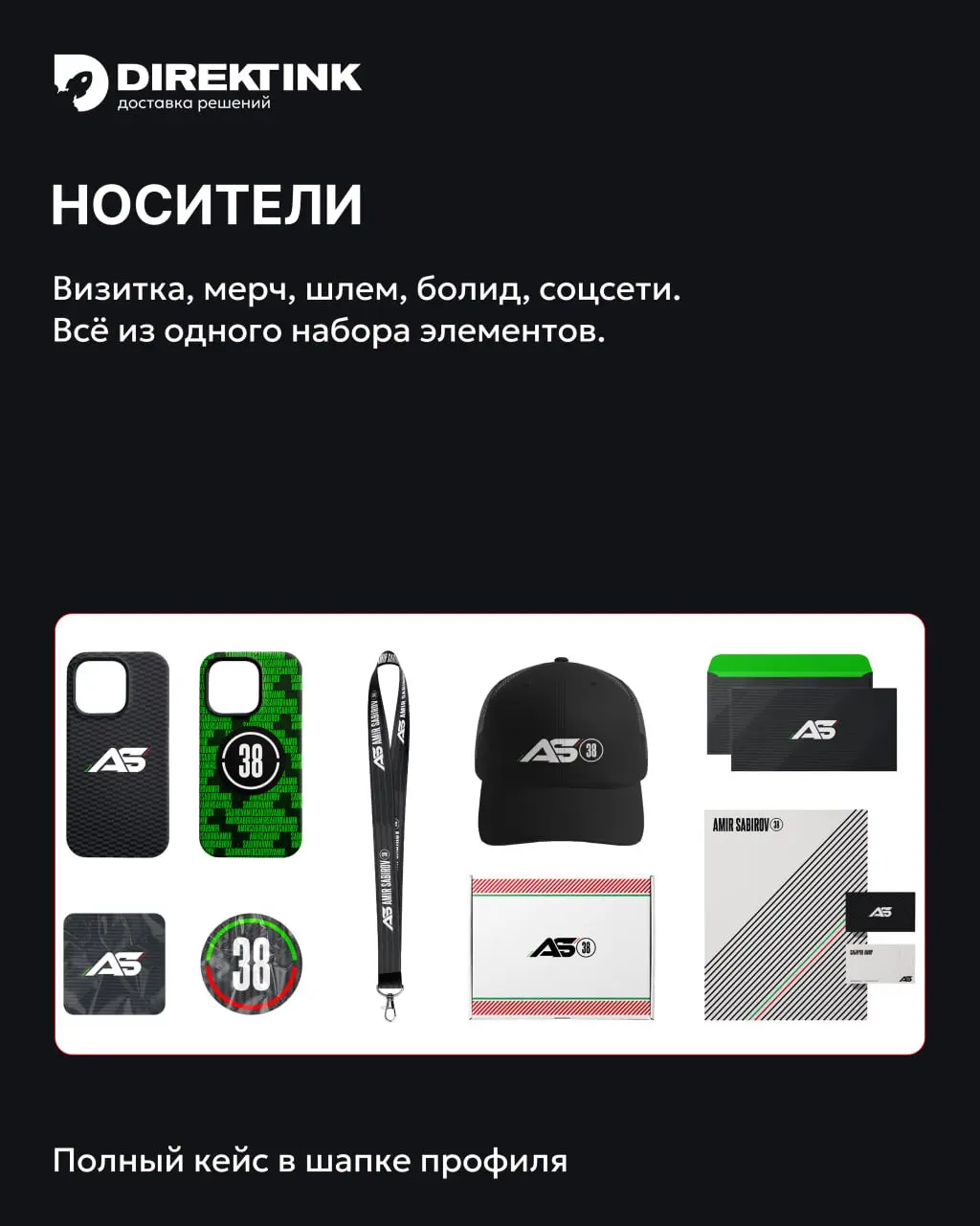 🏎 Как сделать бренд для пилота, который сегодня в Формуле 4, а через пару лет, возможно, уже в Формуле 2?
К нам пришёл Амир Сабиров, молодой гонщик из Татарстана, дебютант чемпионата России в SMP Form... | Сетка — социальная сеть от hh.ru