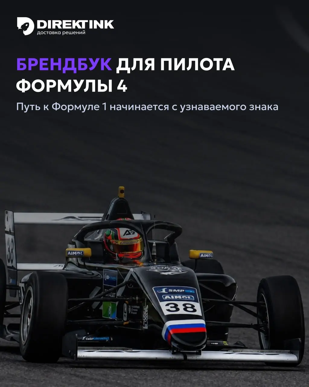🏎 Как сделать бренд для пилота, который сегодня в Формуле 4, а через пару лет, возможно, уже в Формуле 2?
К нам пришёл Амир Сабиров, молодой гонщик из Татарстана, дебютант чемпионата России в SMP Form... | Сетка — социальная сеть от hh.ru