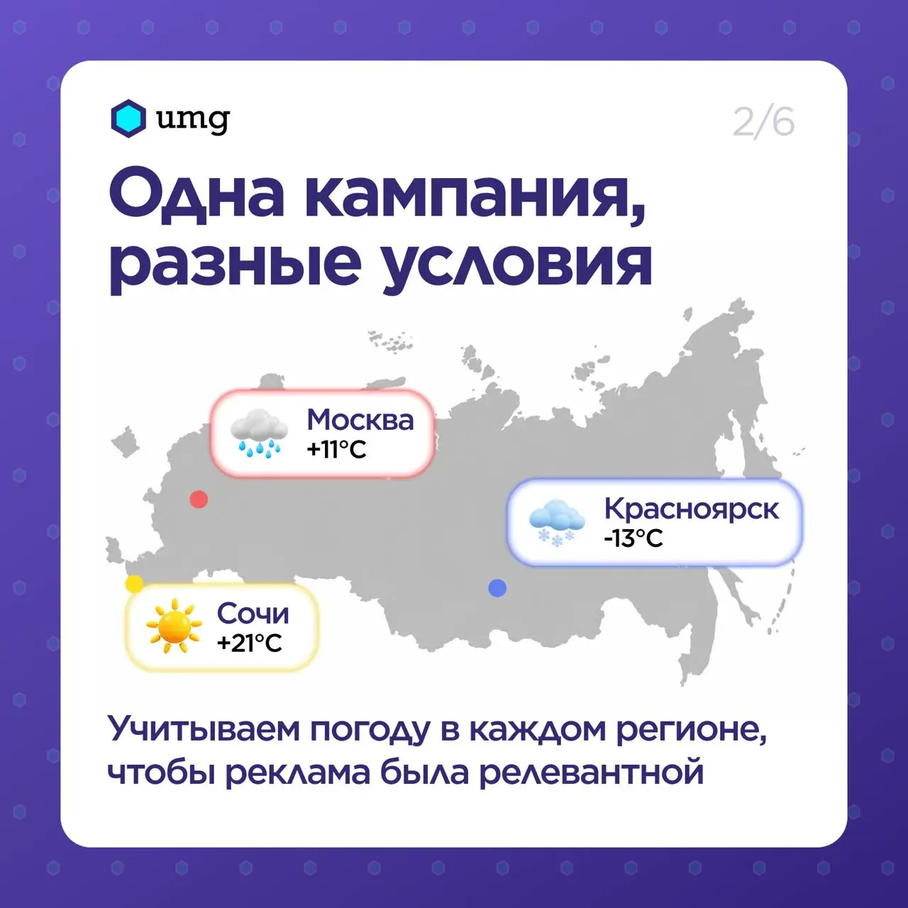 🌦 Погода меняется, а реклама подстраивается!
Запускать рекламу зимних товаров по календарю? Не всегда хорошая идея, особенно когда в одном регионе уже выпал снег, а в другом всё ещё +20 °C | Сетка — социальная сеть от hh.ru