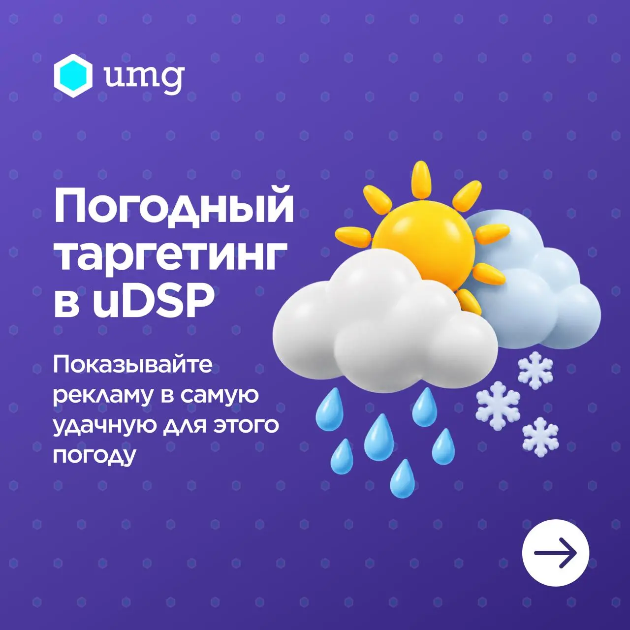 🌦 Погода меняется, а реклама подстраивается!
Запускать рекламу зимних товаров по календарю? Не всегда хорошая идея, особенно когда в одном регионе уже выпал снег, а в другом всё ещё +20 °C | Сетка — социальная сеть от hh.ru