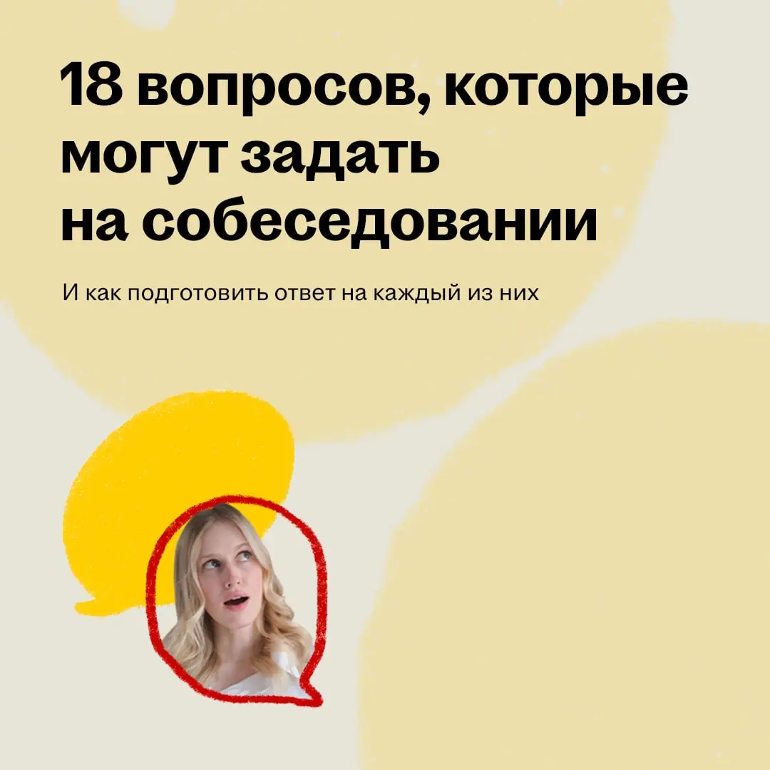 На собеседовании рекрутер наверняка спросит что-то из серии «Расскажите о себе» или «Почему хотите работать у нас?»
И вот тут лучше не надеяться, что ответ сам придёт в голову в нужный момент | Сетка — социальная сеть от hh.ru