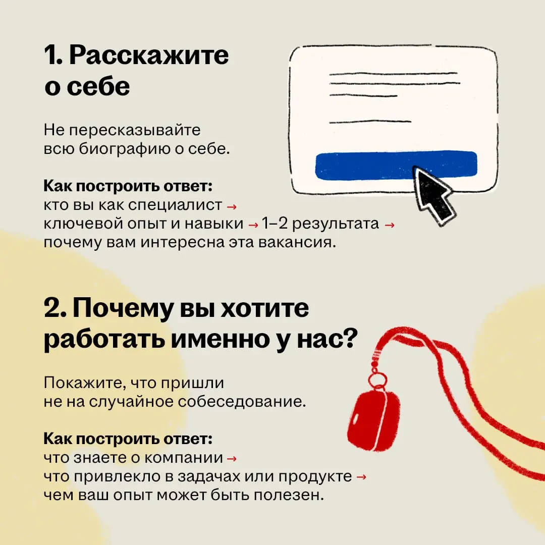На собеседовании рекрутер наверняка спросит что-то из серии «Расскажите о себе» или «Почему хотите работать у нас?»
И вот тут лучше не надеяться, что ответ сам придёт в голову в нужный момент | Сетка — социальная сеть от hh.ru