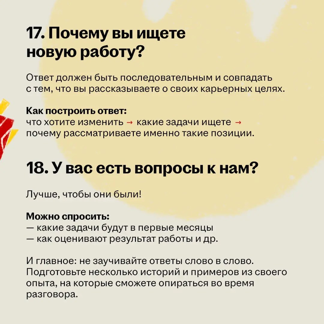 На собеседовании рекрутер наверняка спросит что-то из серии «Расскажите о себе» или «Почему хотите работать у нас?»
И вот тут лучше не надеяться, что ответ сам придёт в голову в нужный момент | Сетка — социальная сеть от hh.ru