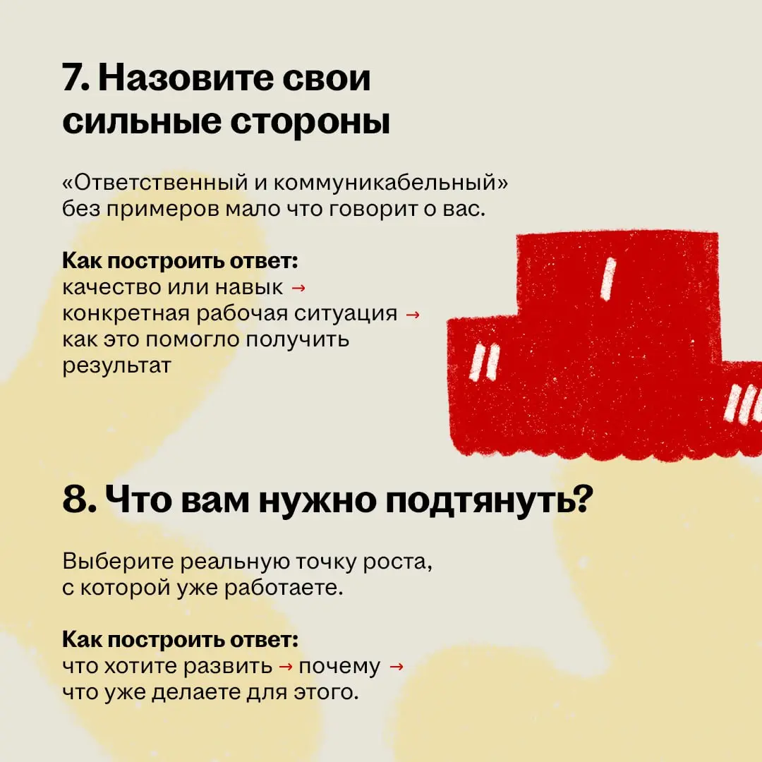 На собеседовании рекрутер наверняка спросит что-то из серии «Расскажите о себе» или «Почему хотите работать у нас?»
И вот тут лучше не надеяться, что ответ сам придёт в голову в нужный момент | Сетка — социальная сеть от hh.ru