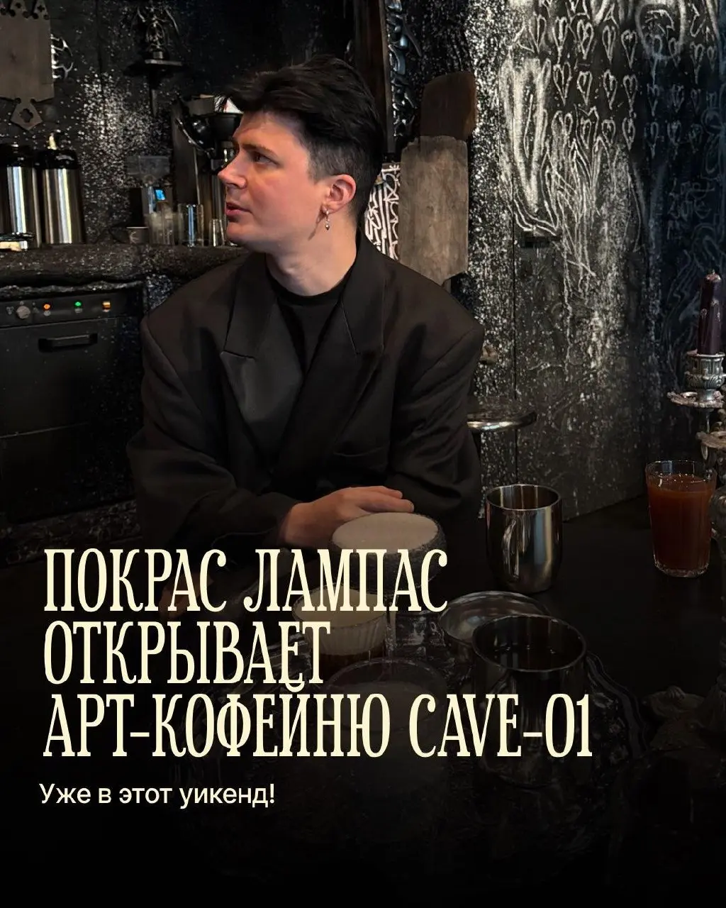 Открытие арт-кофейни CAVE-01 от Покраса Лампаса
🦄 Покрас Лампас — художник, каллиграфутурист, автор проекта CAVE-01
💡 Откроет двери нового авторского проекта: арт-кофейню как тотальную живую инсталляц... | Сетка — социальная сеть от hh.ru