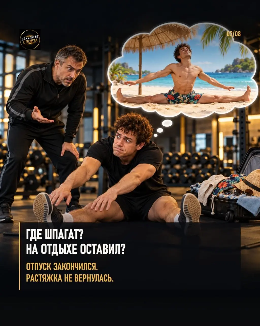 😄Некоторые фразы тренера лучше не представлять буквально.
🎬Тренер объясняет упражнение. Воображение спортсмена уже снимает кино.
🗣Какая фраза вашего тренера заслуживает отдельной карточки?
.
. | Сетка — социальная сеть от hh.ru