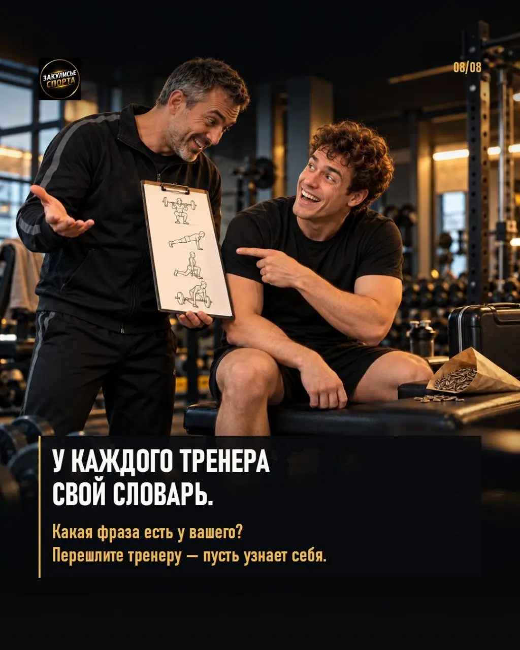 😄Некоторые фразы тренера лучше не представлять буквально.
🎬Тренер объясняет упражнение. Воображение спортсмена уже снимает кино.
🗣Какая фраза вашего тренера заслуживает отдельной карточки?
.
. | Сетка — социальная сеть от hh.ru