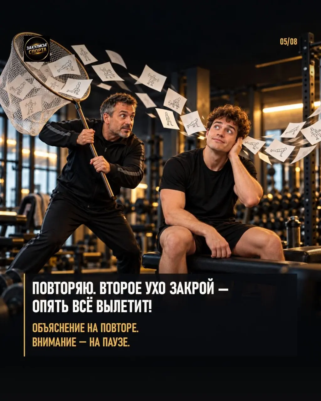 😄Некоторые фразы тренера лучше не представлять буквально.
🎬Тренер объясняет упражнение. Воображение спортсмена уже снимает кино.
🗣Какая фраза вашего тренера заслуживает отдельной карточки?
.
. | Сетка — социальная сеть от hh.ru