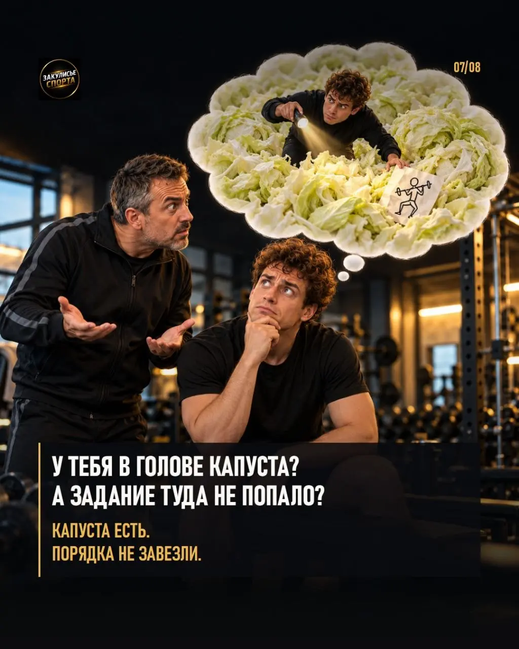 😄Некоторые фразы тренера лучше не представлять буквально.
🎬Тренер объясняет упражнение. Воображение спортсмена уже снимает кино.
🗣Какая фраза вашего тренера заслуживает отдельной карточки?
.
. | Сетка — социальная сеть от hh.ru