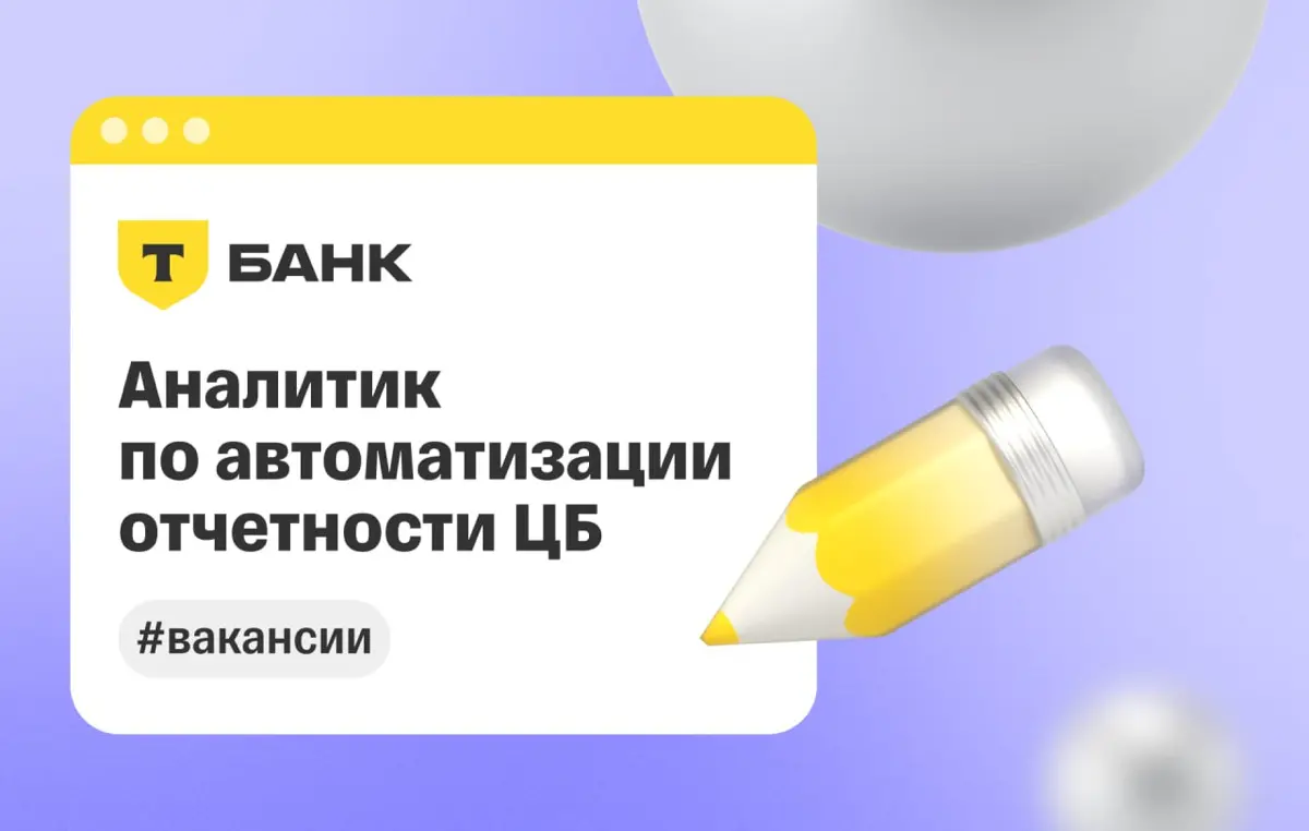 💬 Аналитик по автоматизации отчетности ЦБ | Сетка — социальная сеть от hh.ru