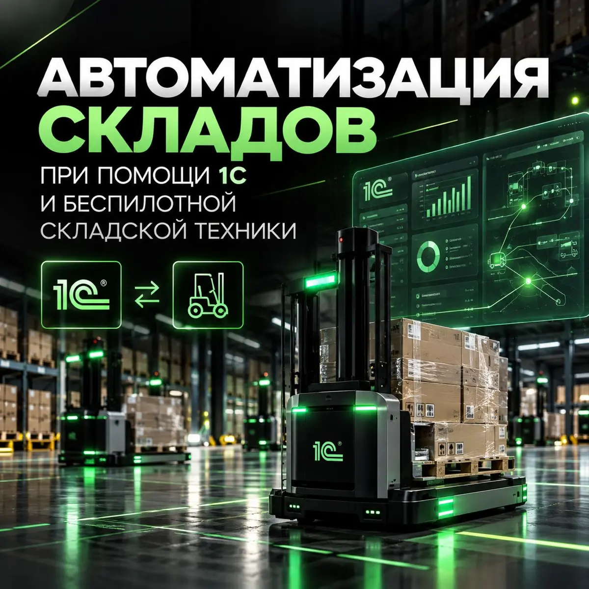 📦 Склад, который работает сам: как 1С и беспилотная техника | Сетка — социальная сеть от hh.ru