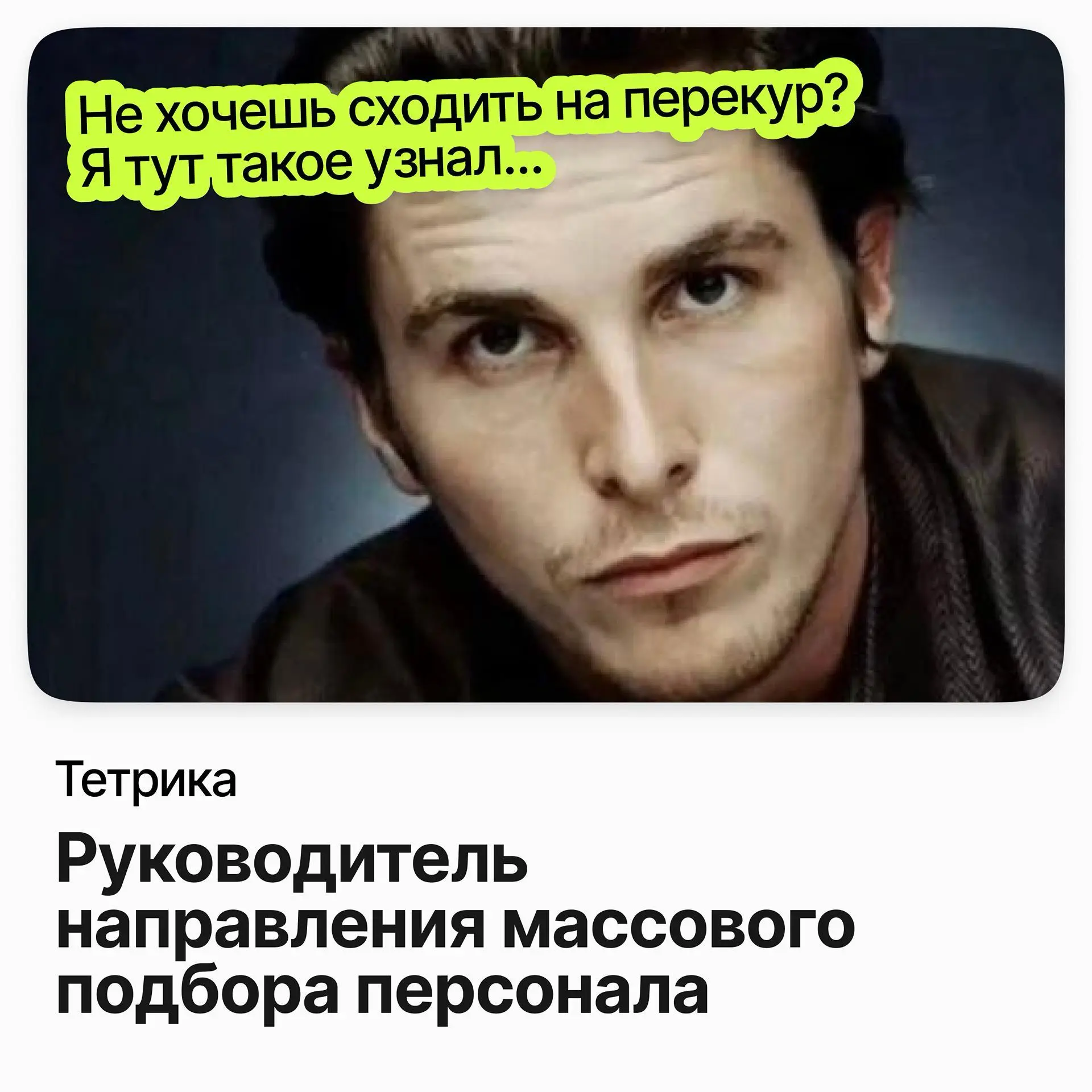 👥 Руководитель направления массового подбора персонала / Тетрика (удалёнка)
Тетрика — онлайн-школа для школьников: занятия с преподавателями на собственной платформе, за плечами больше 2 млн проведённ... | Сетка — социальная сеть от hh.ru