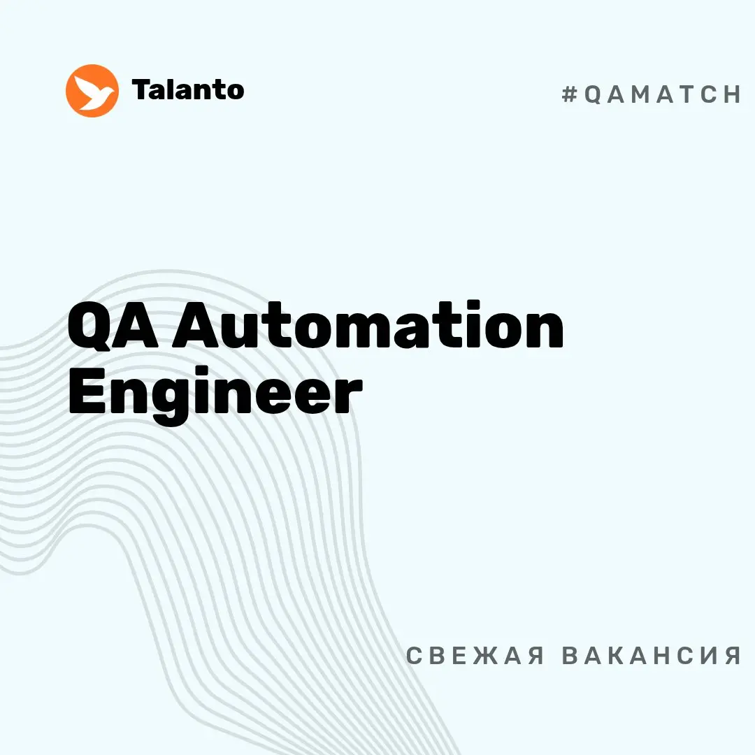 Вакансия. QA Automation Engineer
🤪 удалённо/офис (Санкт-Петербург)
🤪 Петрович-Тех
🤪 до 200 000 руб/мес
🤪 Откликнуться: https://talanto | Сетка — социальная сеть от hh.ru