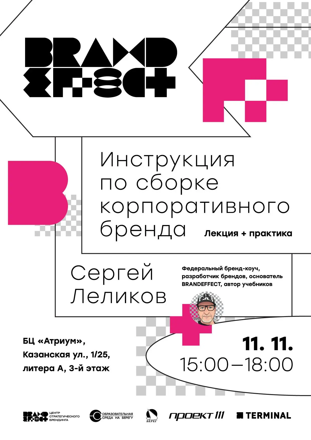 Инструкция по сборке корпоративного бренда — мастер-класс Сергея Леликова от «Образовательной среды на Берегу»
🦄 Сергей Леликов —бренд-коуч, основатель BRANDEFFECT, автор учебников по брендингу, препо... | Сетка — социальная сеть от hh.ru