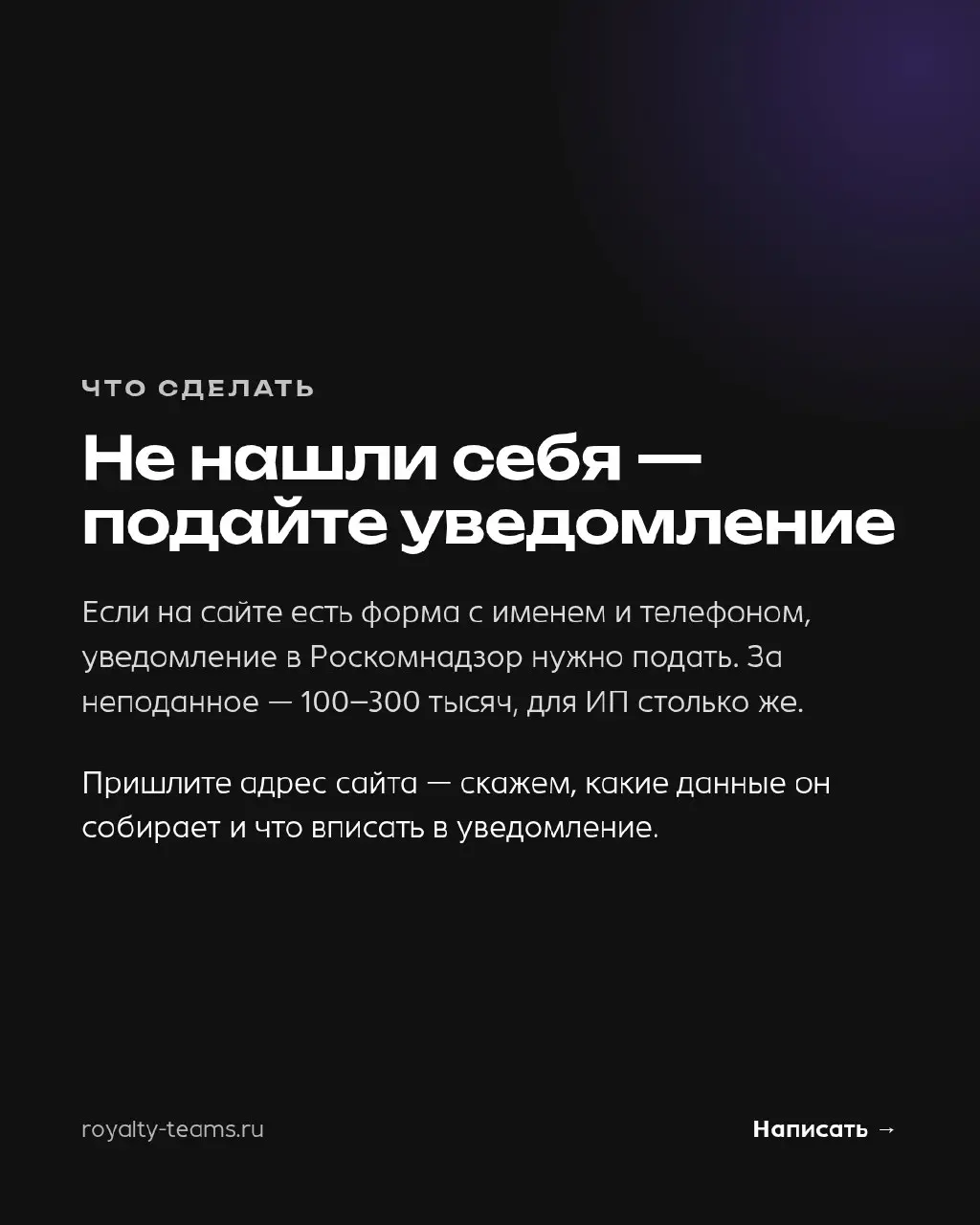 Подано ли уведомление в Роскомнадзор, проверяется за минуту — по ИНН
Если на сайте есть форма с именем и телефоном, вы оператор персональных данных, и уведомление в Роскомнадзор нужно подать | Сетка — социальная сеть от hh.ru