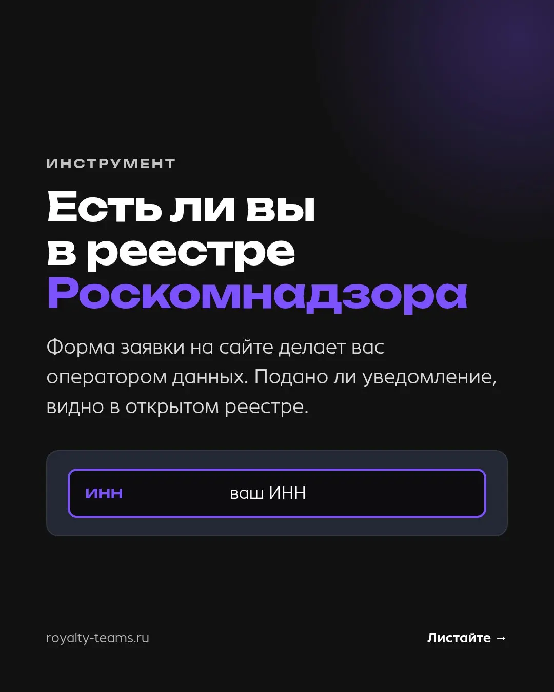 Подано ли уведомление в Роскомнадзор, проверяется за минуту — по ИНН
Если на сайте есть форма с именем и телефоном, вы оператор персональных данных, и уведомление в Роскомнадзор нужно подать | Сетка — социальная сеть от hh.ru