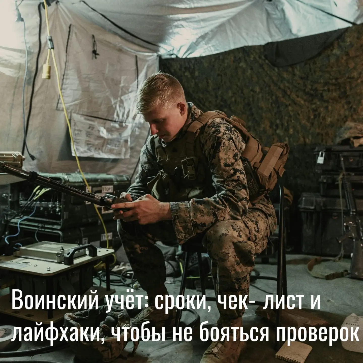 Воинский учёт: сроки, чек‑лист и лайфхаки, чтобы не бояться | Сетка — социальная сеть от hh.ru