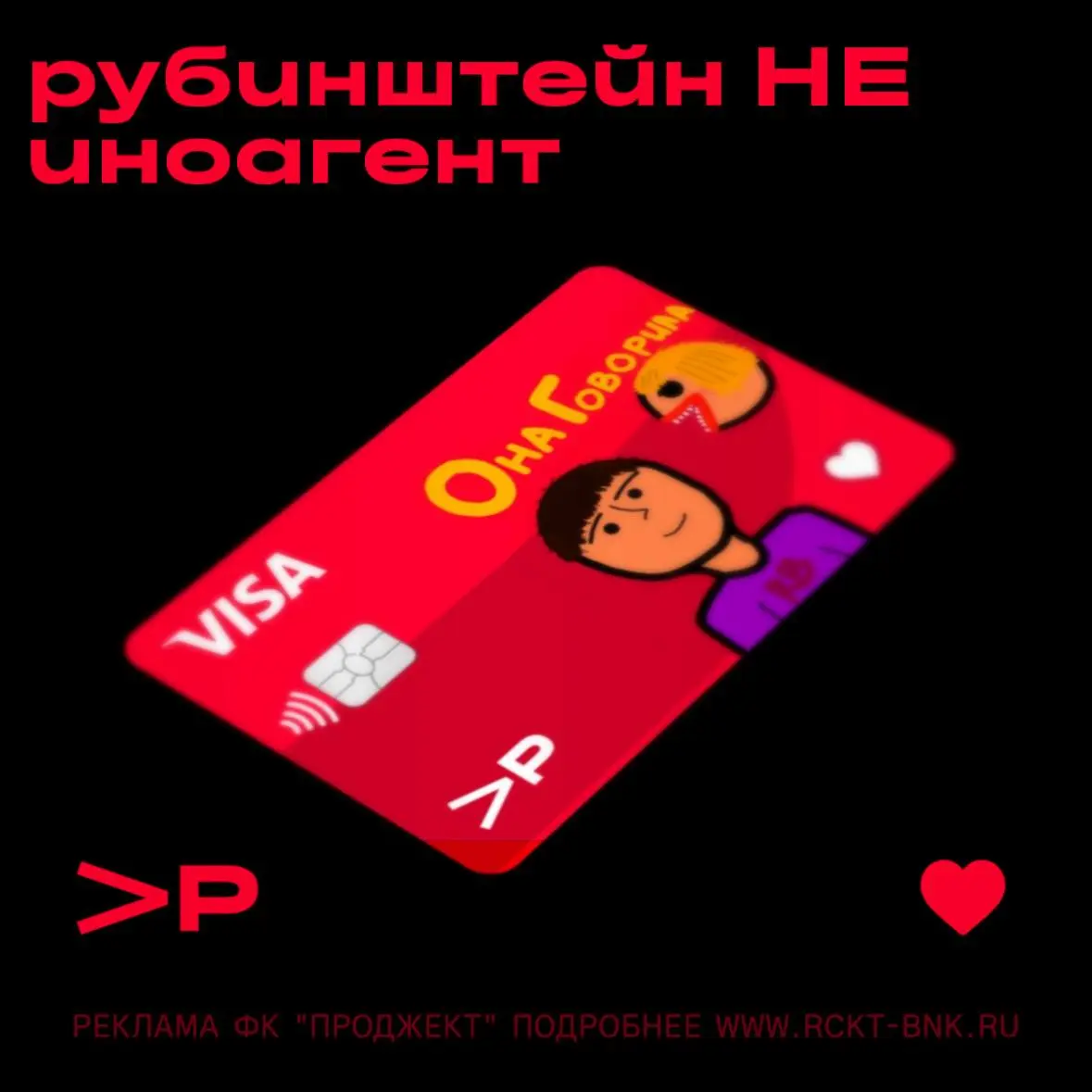 Эксклюзивный дроп. Мы соединили все выгодные предложения в одной банковской карте Visa под названием «Рубинштейн НЕ иноагент», созданной в коллаборации с кировским артистом Rubinstein | Сетка — социальная сеть от hh.ru
