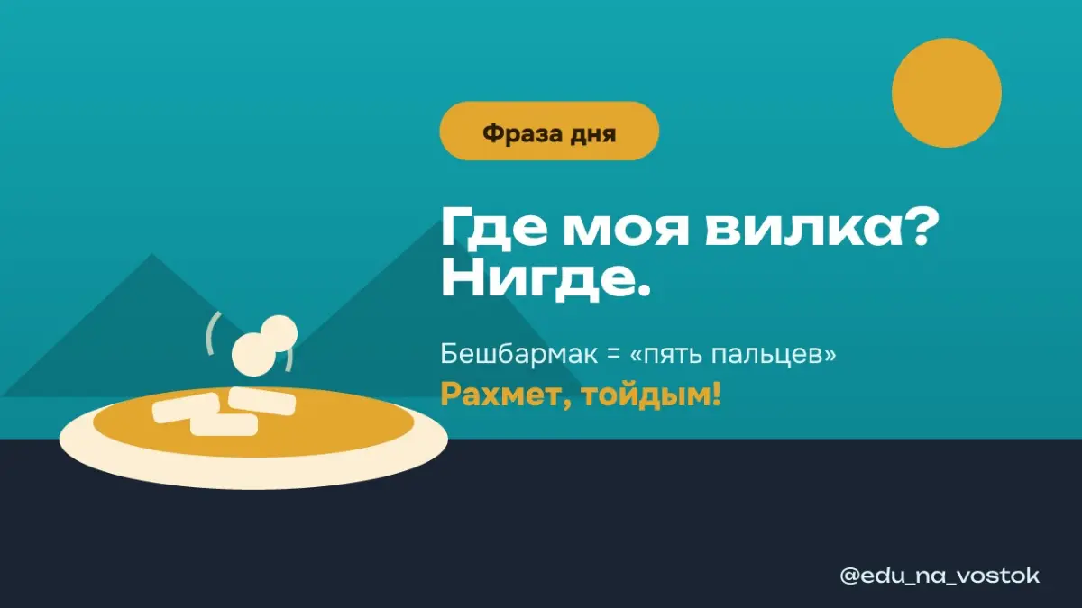 Бешбармак: почему нет вилки | Сетка — социальная сеть от hh.ru