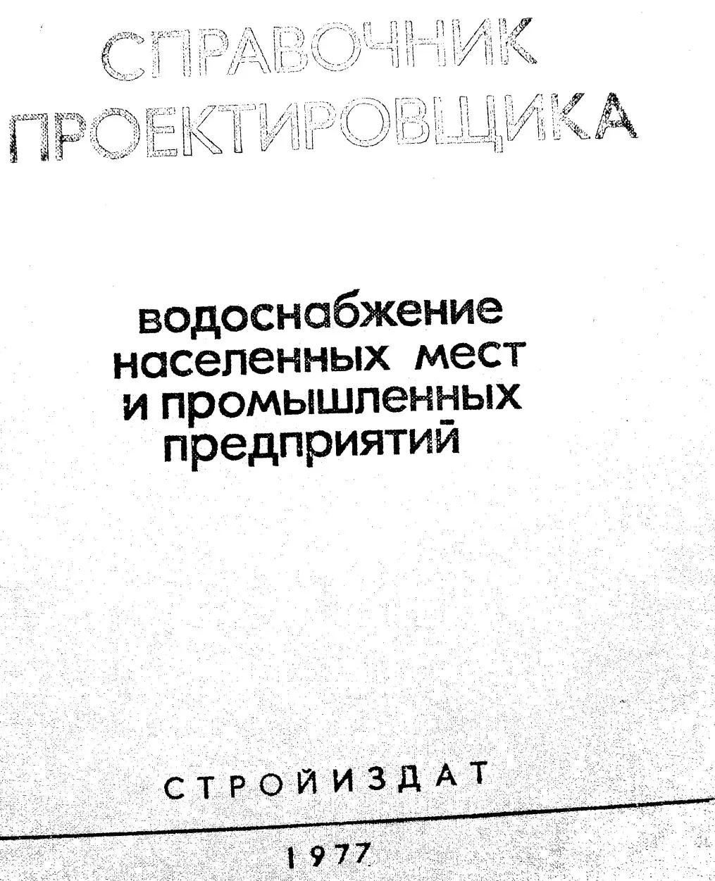 ✏️ Водоснабжение и канализация: 👍https://vk.ru/vknvk👍
8Клячко В.А. Водоснабжение населенных мест и промышленных предприятий. Справочник проектировщика
8Клячко В.А | Сетка — социальная сеть от hh.ru