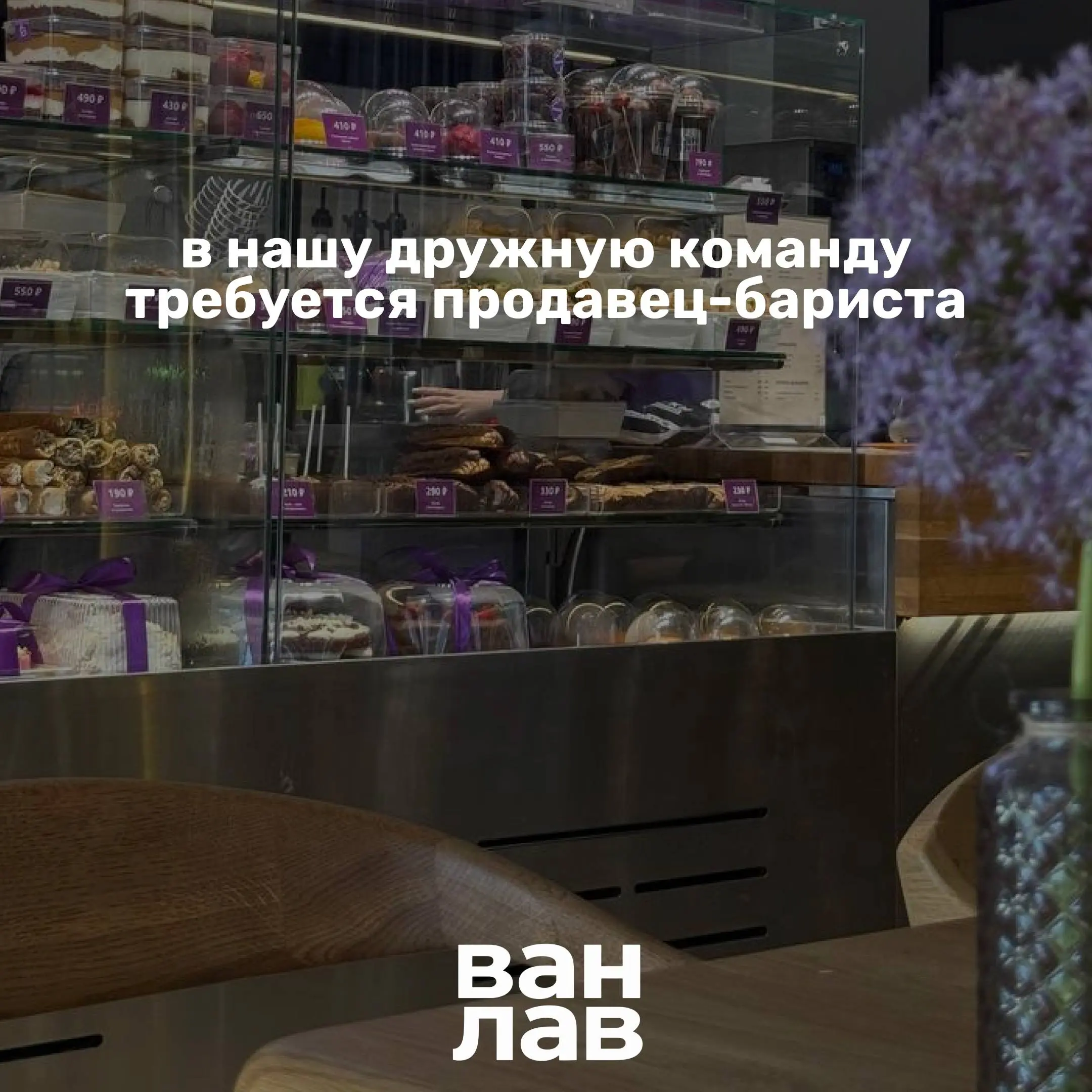 СРОЧНАЯ ВАКАНСИЯ. БАРИСТА
График работы 8:00-20:00 2/2
📍м. Москва-Сити / м. Деловой центр
Кофейня-кондитерская Ванлав
Связь тг @vanlavhr
Полное описание вакансии размещено в Телеграм и Макс | Сетка — социальная сеть от hh.ru