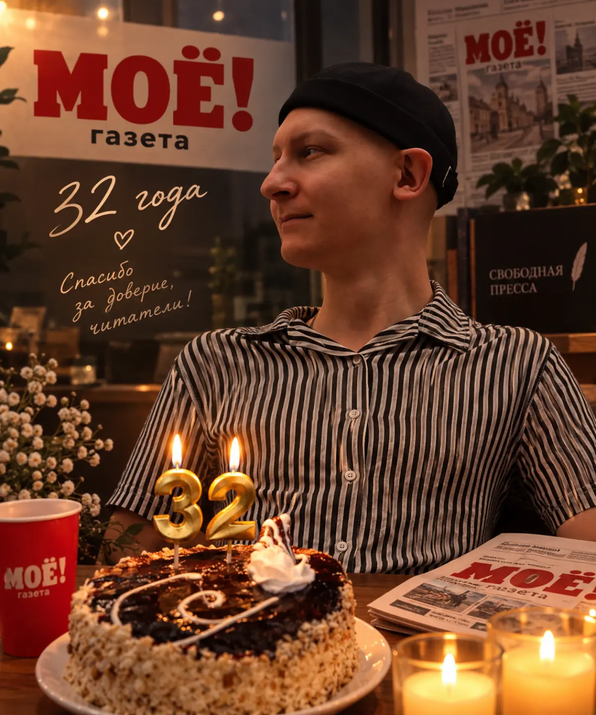 🎉 МОЁ — 32 года!🎂 | Сетка — социальная сеть от hh.ru