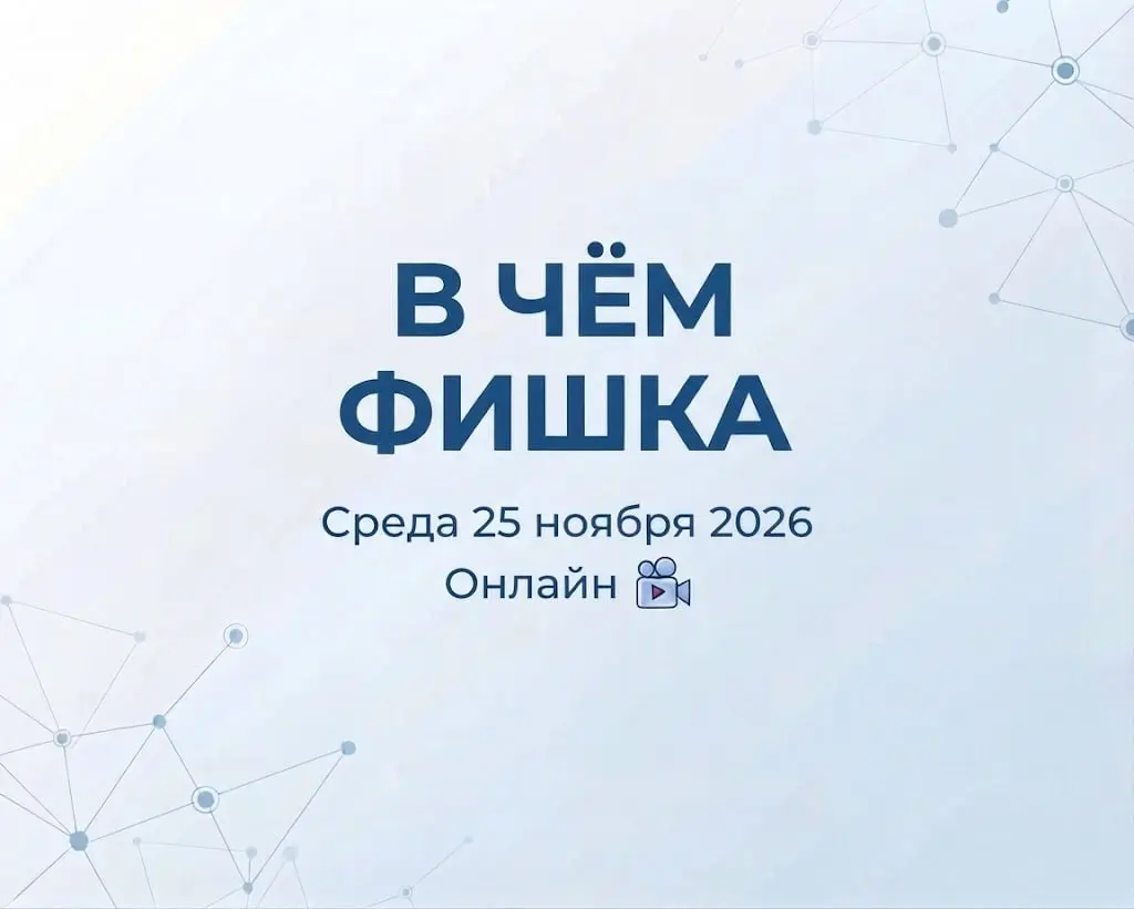 В ЧЕМ ФИШКА
Как использовать игры и игровые компоненты, чтобы разнообразить процесс обучения и лучше удерживать внимание аудитории
Примерно через месяц, 25 ноября 2026, проводим открытую онлайн-конфер... | Сетка — социальная сеть от hh.ru
