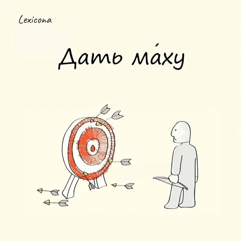 Дать маху
В старину слово "мах" означало оплошность, неверный шаг или ошибочное действие | Сетка — социальная сеть от hh.ru