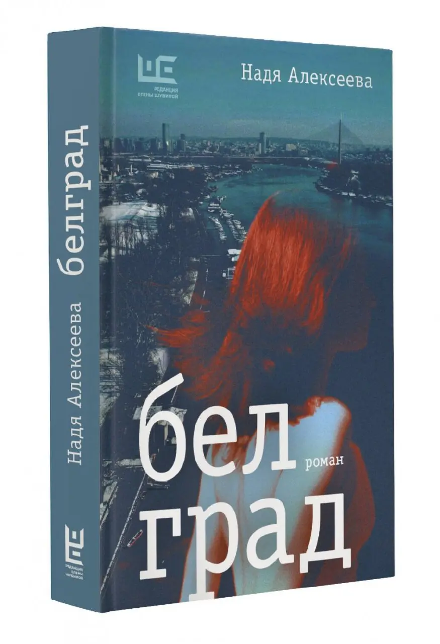 #книги Вчера закончил Белград Нади Алексеевой; тремя словами, это нежный, сильный и очень тихий плач по себе. Есть вот такие книги, которые не кричат | Сетка — социальная сеть от hh.ru