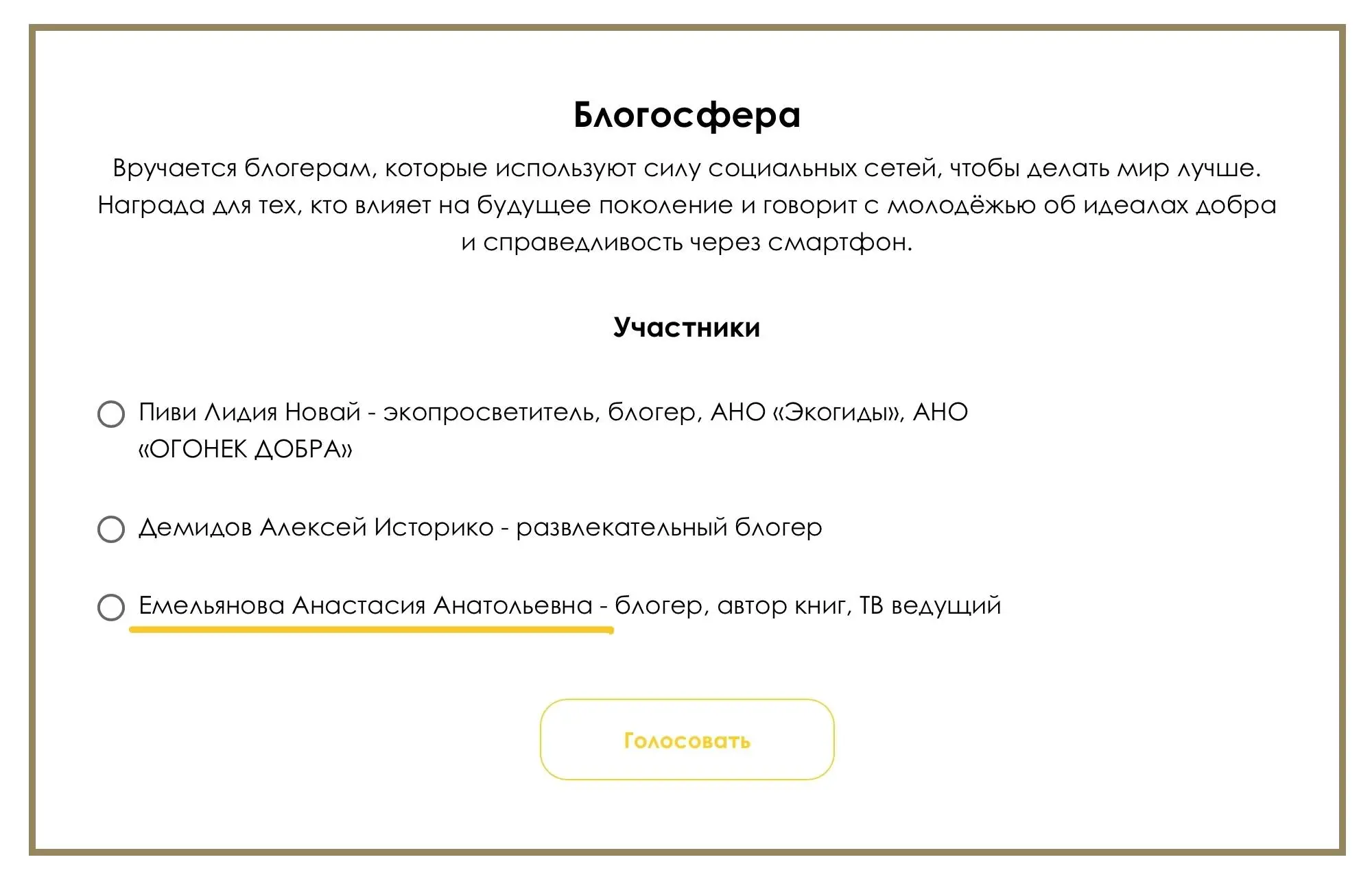 Нужна помощь! Тыкните 1 кнопку, пожалуйста. Без регистрации, без авторизации, без впн, без всего прочего, просто нажать 1 раз и всё.
zolotoipelikan.ru/golos2026
Я подалась на премию "Золотой пеликан" | Сетка — социальная сеть от hh.ru