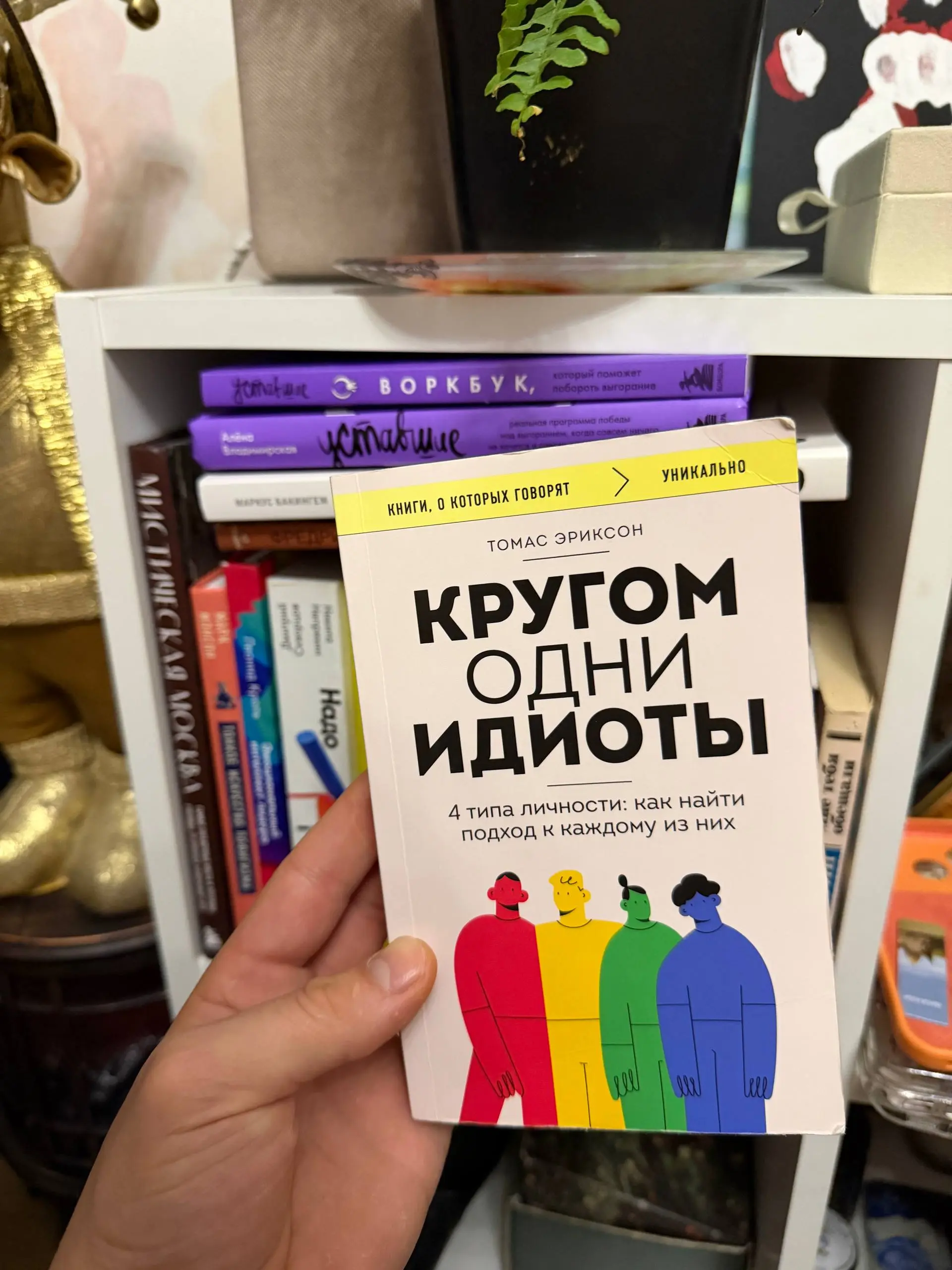 📚 Кругом одни идиоты. Томас Эриксон
Название, которое хотя бы раз мысленно произносил каждый из нас 🤪
Прочитал на одном дыхании | Сетка — социальная сеть от hh.ru