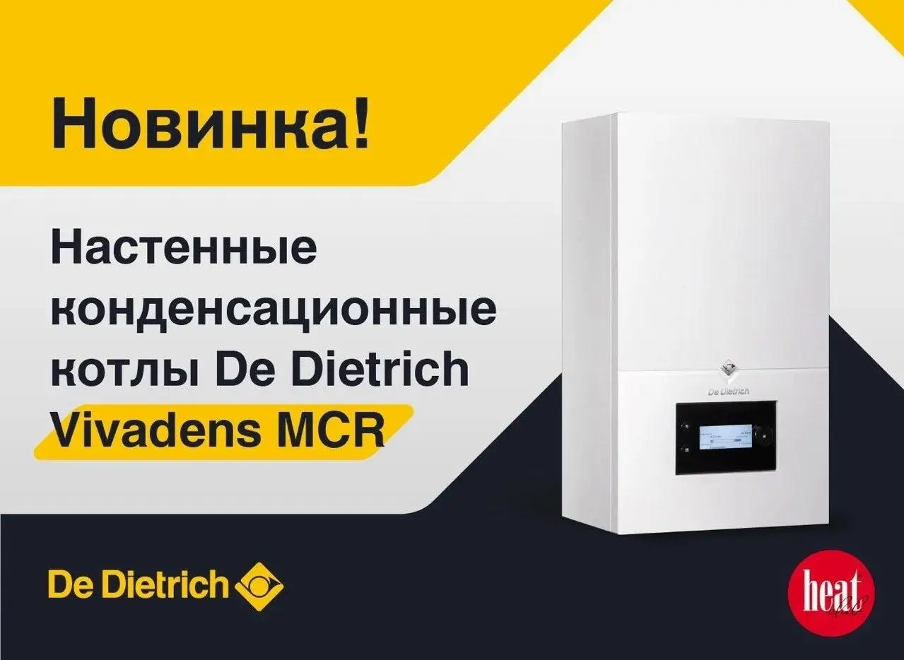 29 октября в 14:00 состоится бесплатный вебинар «Vivadens MCR — новый конденсационный котел от De Dietrich!»
На вебинаре обсудим технические особенности и правила установки оборудования, поговорим о с... | Сетка — социальная сеть от hh.ru