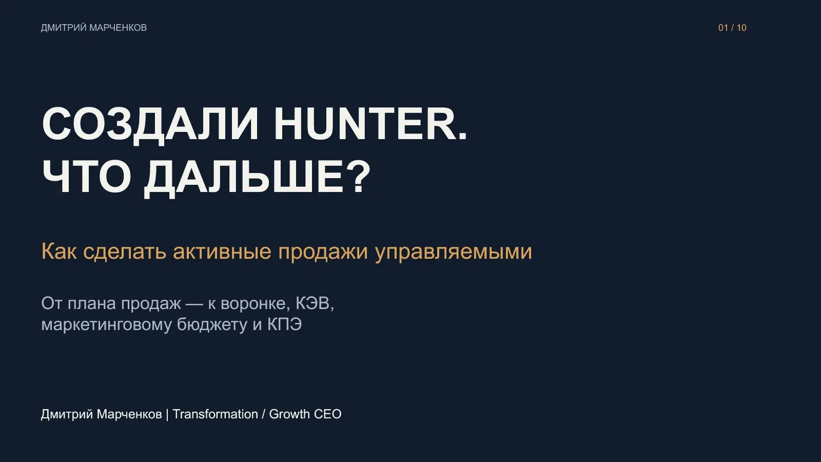 Создали Hunter. Что дальше? Как сделать продажи управляемыми | Сетка — социальная сеть от hh.ru