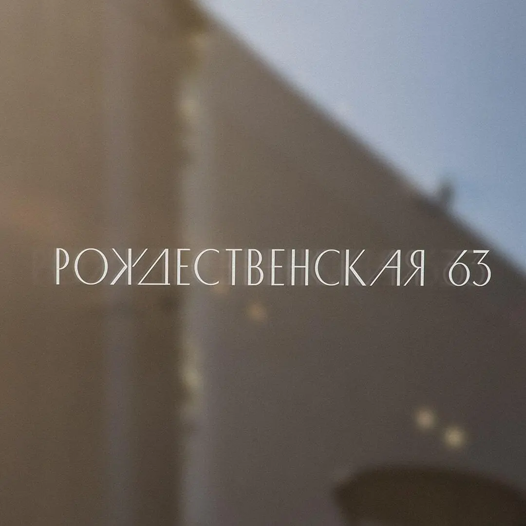 «Рождественская63»: характер в линиях
Для жилого комплекса разработали логотип, фирменный стиль и брендбук | Сетка — социальная сеть от hh.ru