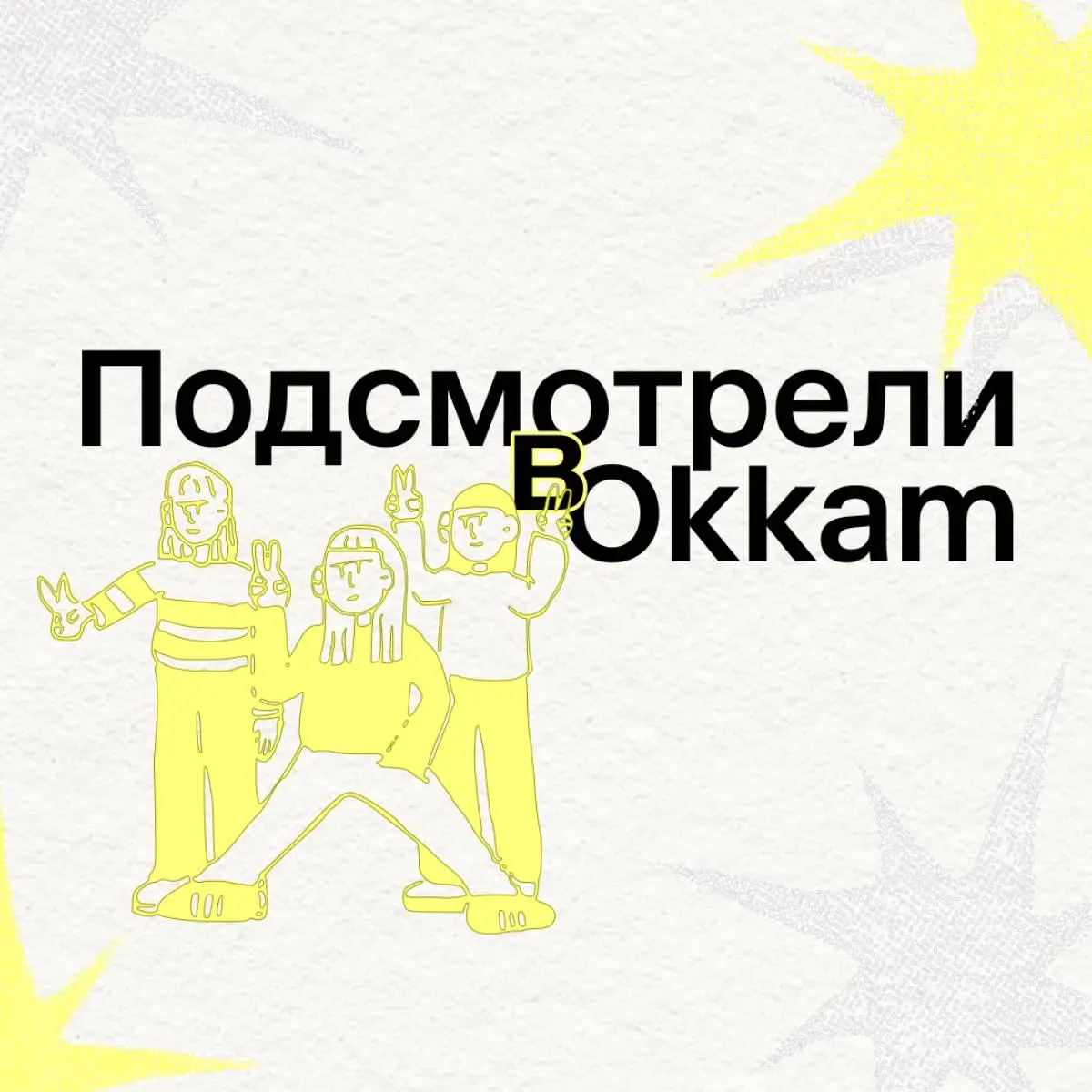 Подсмотрели в Okkam