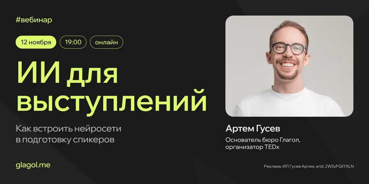 Нейросеть написала речь за минуту. Сколько времени уйдет на правки?
12 ноября Артем Гусев из бюро Глагол разберет, как встроить ИИ в подготовку выступлений и сохранить их качество | Сетка — социальная сеть от hh.ru