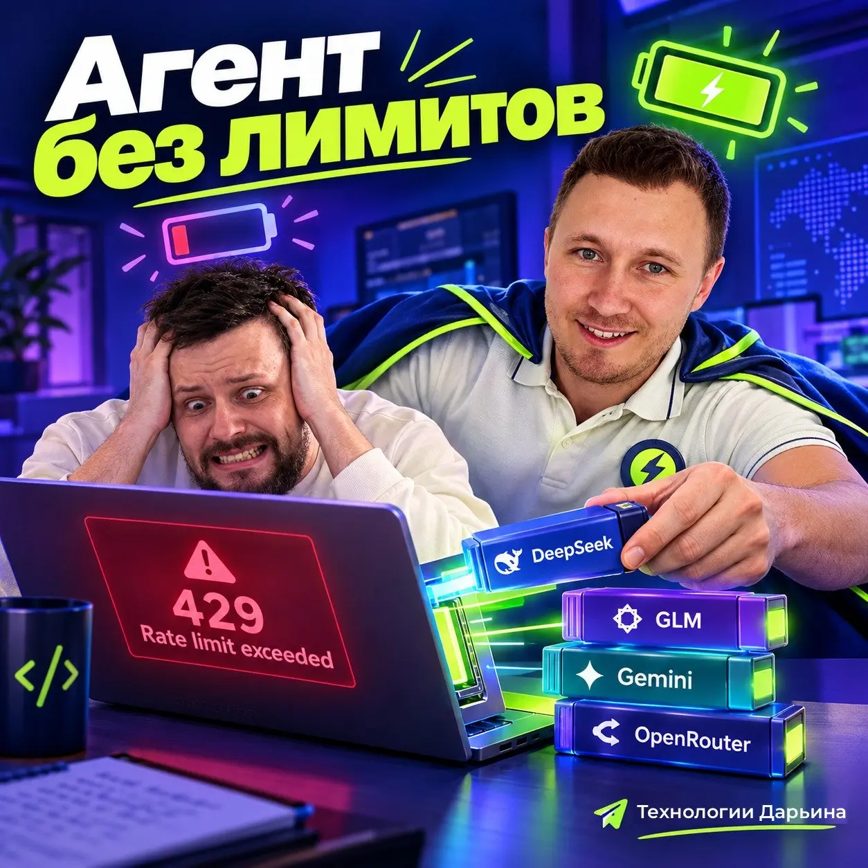 🔋 Агент без лимитов: работаем весь день бесплатно
Антон, @toxa0toxa, этот гайд для тебя 🙂 Ты одним из первых упёрся в Rate limit exceeded — чиню | Сетка — социальная сеть от hh.ru