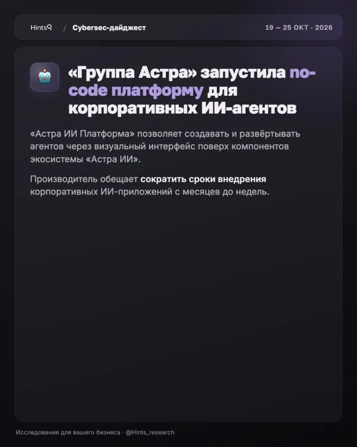 Обзор рынка ИБ от Hints с новостями за прошедшую неделю 🔐 | Сетка — социальная сеть от hh.ru