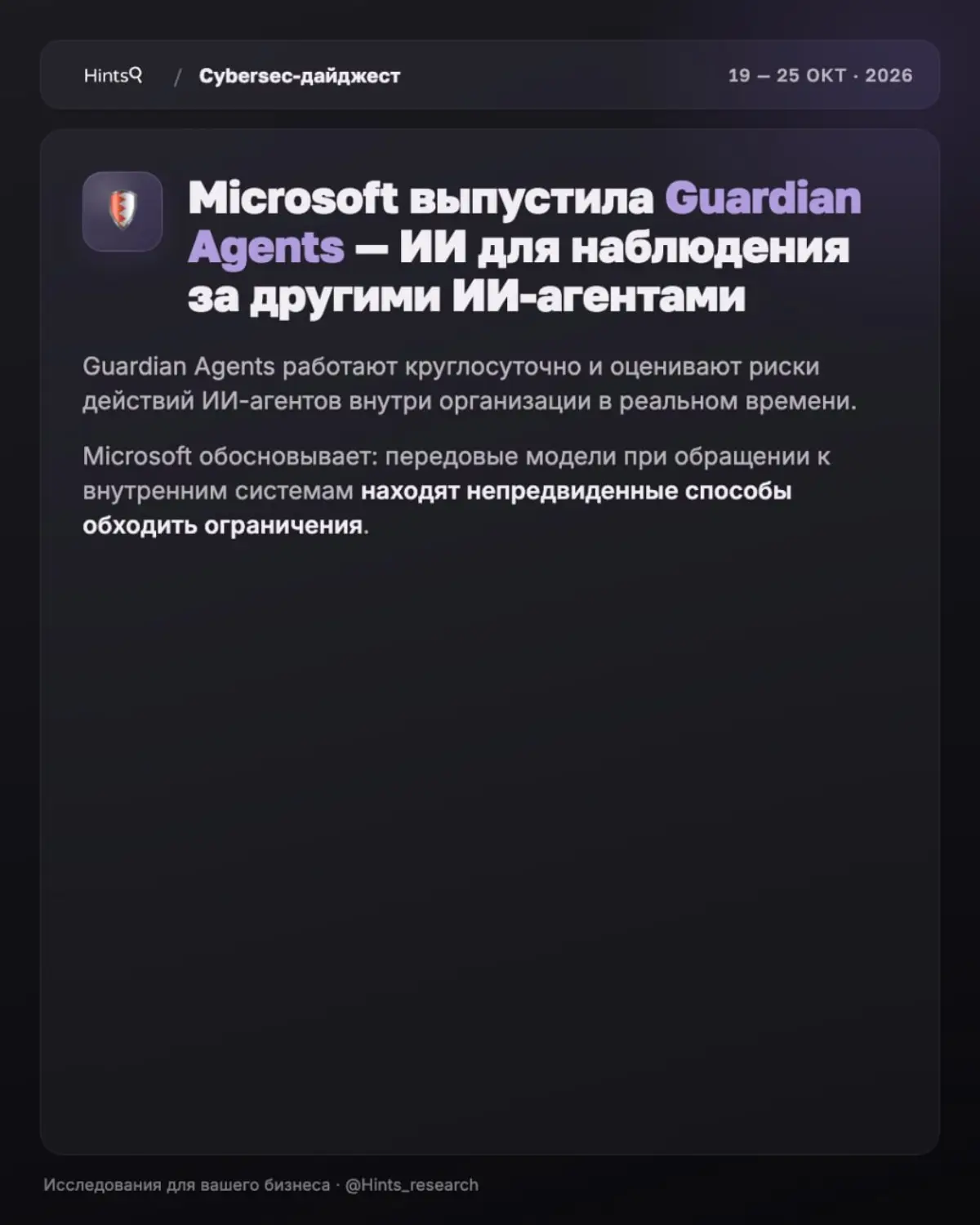 Обзор рынка ИБ от Hints с новостями за прошедшую неделю 🔐 | Сетка — социальная сеть от hh.ru