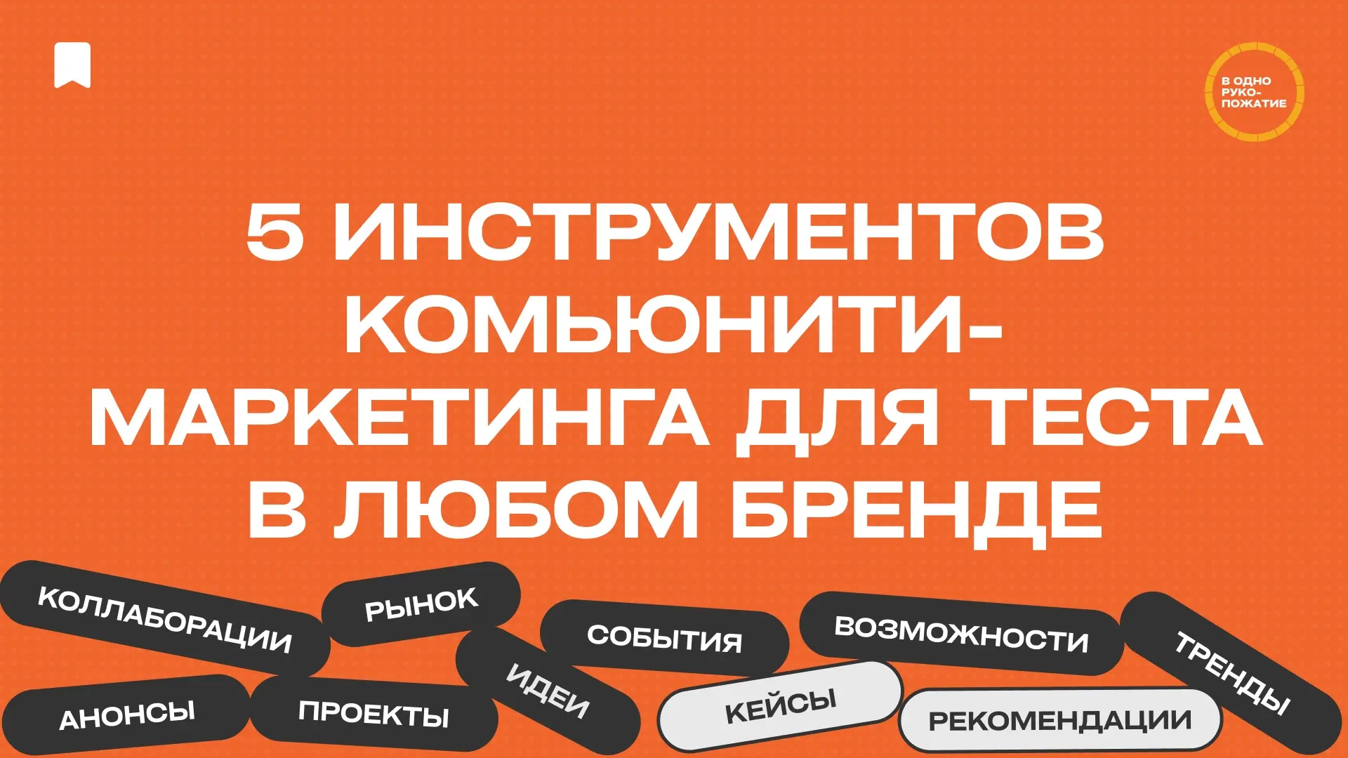 5 инструментов комьюнити-маркетинга для теста в любом бренде | Сетка — социальная сеть от hh.ru