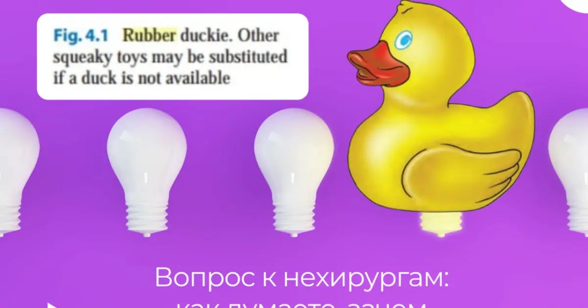 Из архивов.
В переводимой нами книге для сосудистых хирургов попалась такая картинка.
Вопрос: зачем им резиновая уточка?
Ответ на https://teletype | Сетка — социальная сеть от hh.ru