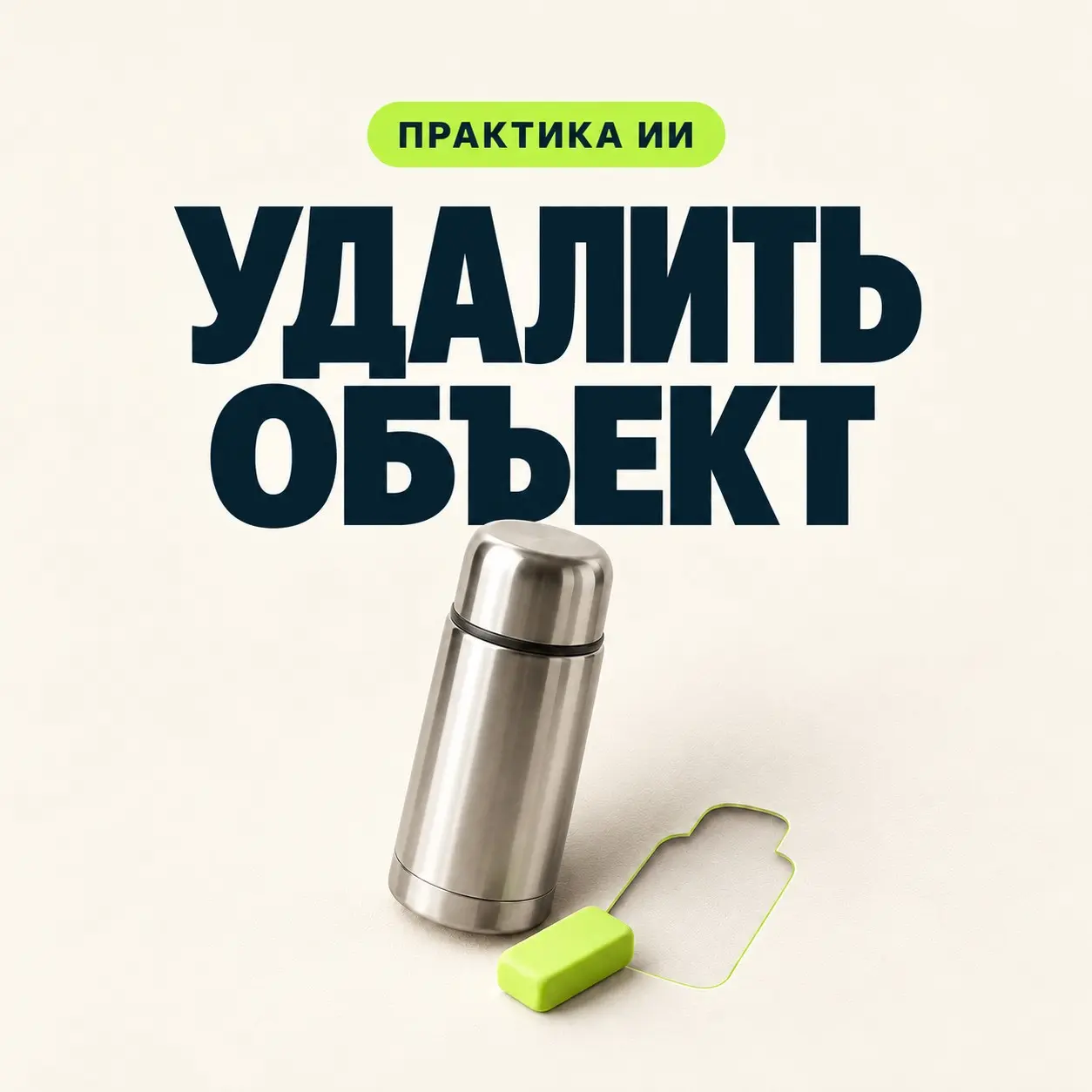 Удалить объект с фото: яркий пакет на фоне встречи | Сетка — социальная сеть от hh.ru